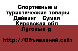 Спортивные и туристические товары Дайвинг - Сумки. Кировская обл.,Луговые д.